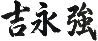代表取締役社長　吉永強