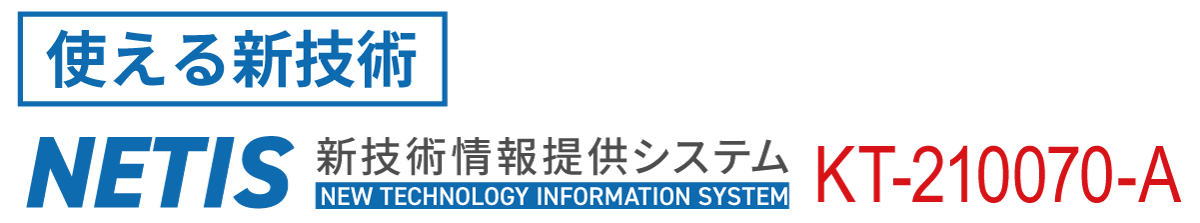 NETIS(新技術情報提供システム)対応！