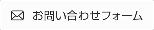 お問い合わせフォーム