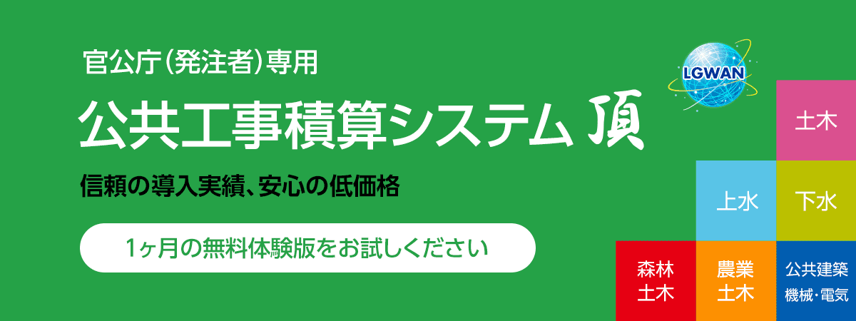 官公庁（発注者）専用　公共工事積算システム 頂