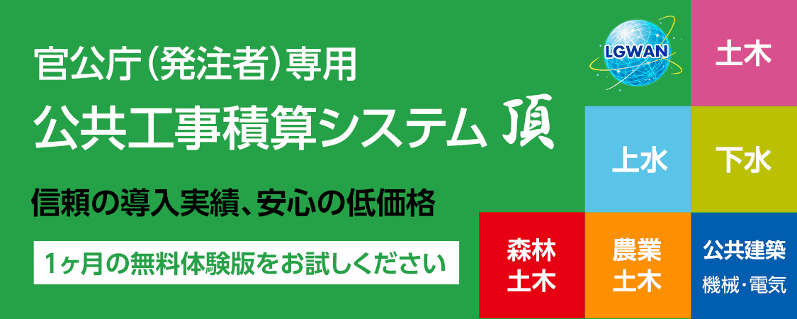 官公庁（発注者）専用　公共工事積算システム 頂