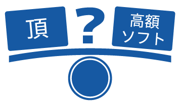 頂と高額積算ソフトの比較
