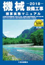 電気設備工事積算実務マニュアル　平成30年度版