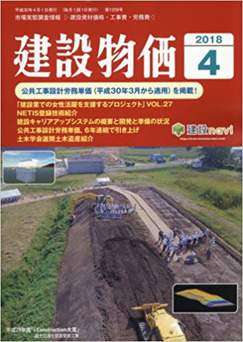 建設物価2018年4月