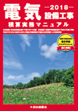 機械設備工事積算実務マニュアル　平成30年度版
