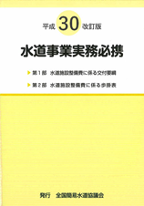 水道事業実務必携2018