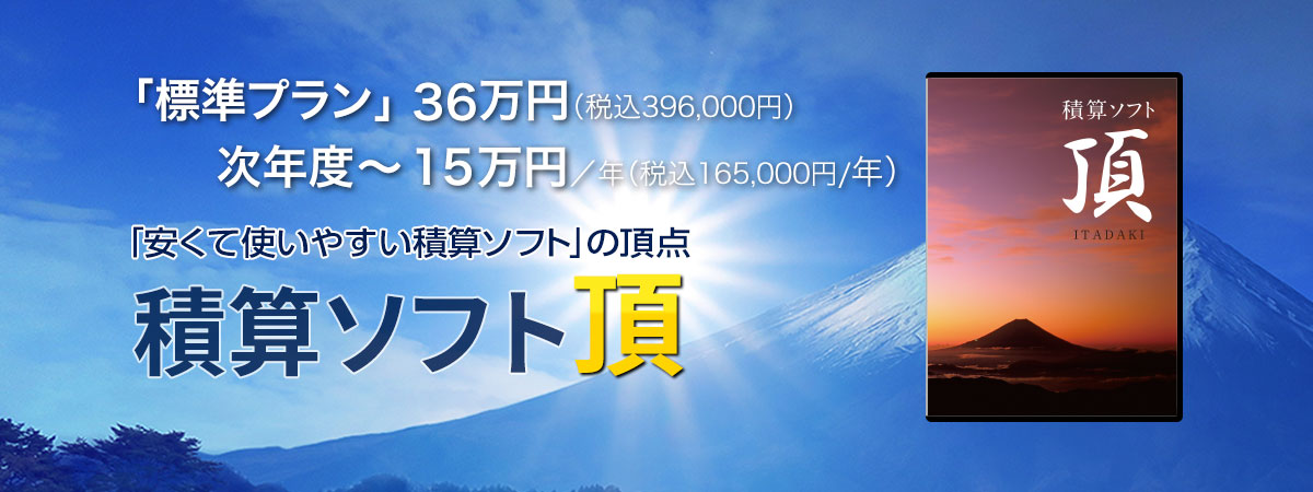積算ソフト頂 無料体験版