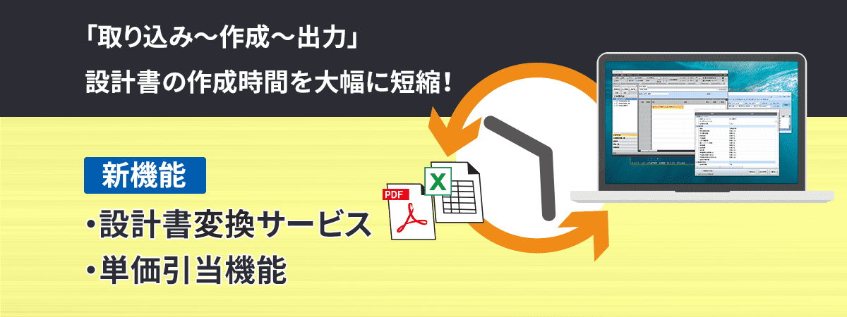 新機能　設計書変換サービス＆単価引当機能