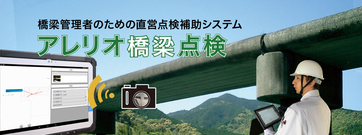橋梁点検アレリオ