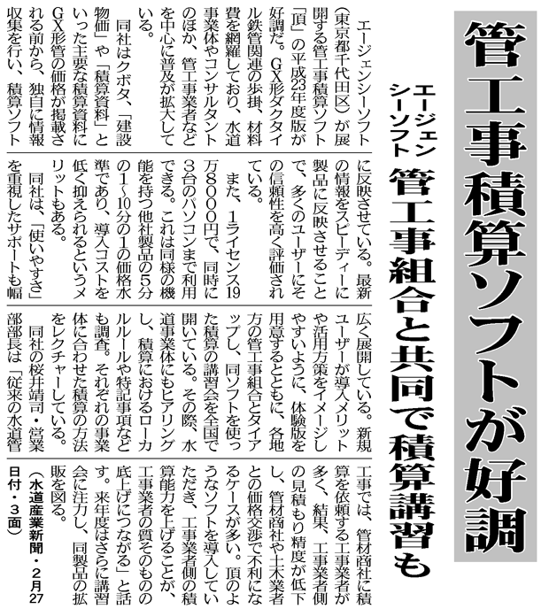 2012年2月27日の水道産業新聞3面に掲載された積算ソフト「頂(いただき)」の記事