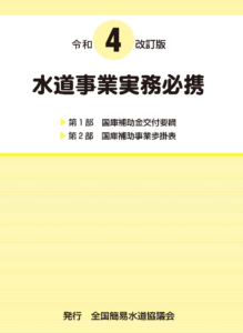 水道事業実務必携 令和3年度改訂版